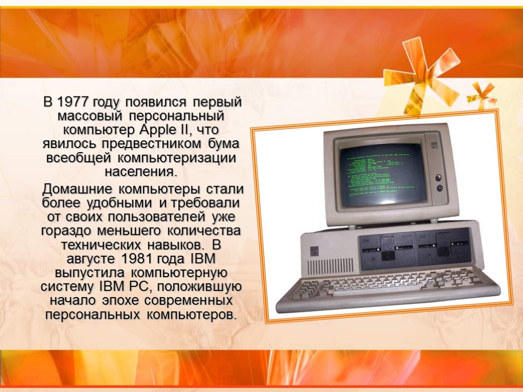 В 1977 году появился первый массовый персональный компьютер Apple II, что явилось предвестником бума